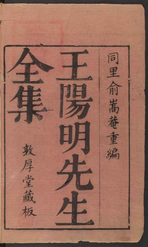 陽明先生|《王陽明先生全集》 (圖書館)